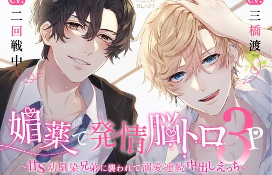 媚薬で発情脳トロ3P~甘S幼馴染兄弟に襲われて溺愛連続中出しえっち~