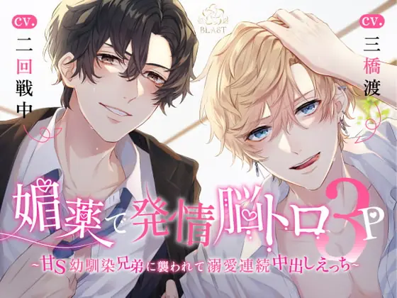 [RJ407455] - 媚薬で発情脳トロ3P~甘S幼馴染兄弟に襲われて溺愛連続中出しえっち~