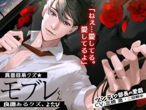 あほエロSEX劇■真面目系クズ★モブレくん～良識あるクズ、よたび～【ツンデレ部長の愛戯】■新婚編■剣木と盾辺のキャラソン同梱