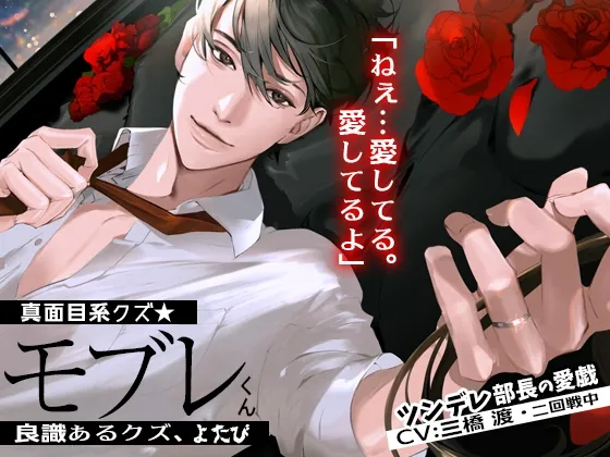 [RJ433058] - あほエロSEX劇■真面目系クズ★モブレくん～良識あるクズ、よたび～【ツンデレ部長の愛戯】■新婚編■剣木と盾辺のキャラソン同梱