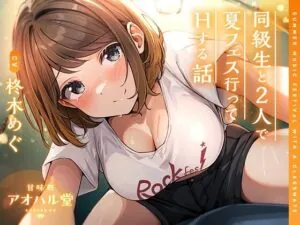 同級生と2人で夏フェス行ってHする話