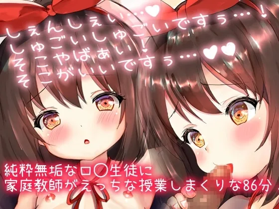 [RJ01111462] - 激カワロ◯にいっぱいえっちな事教えちゃう処女喪失中出しせっくちゅ連続絶頂!「しぇんしぇ…しゅごぅい…!」