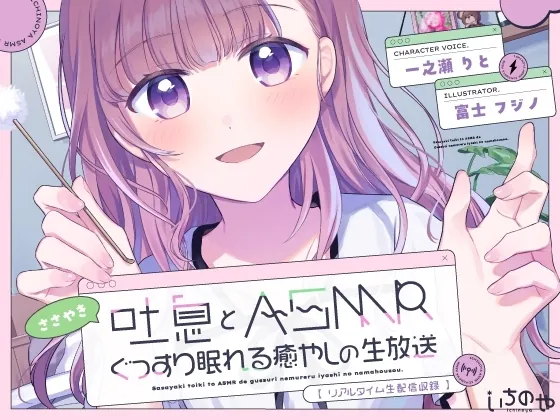 [RJ01254255] - ささやき吐息とASMRでぐっすり眠れる癒やしの生放送