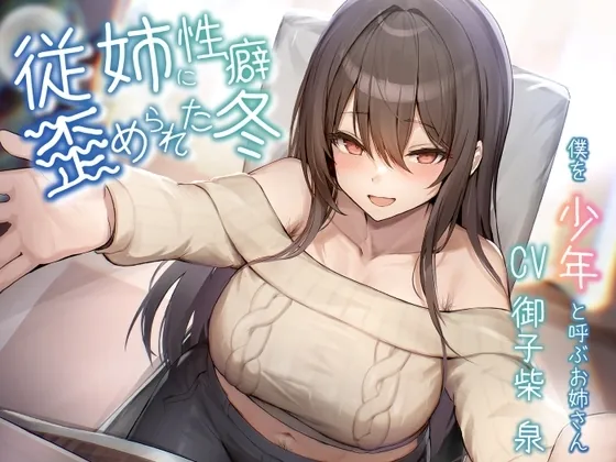 [RJ01250674] - 従姉に性癖歪められた冬～僕を少年と呼ぶお姉さん～