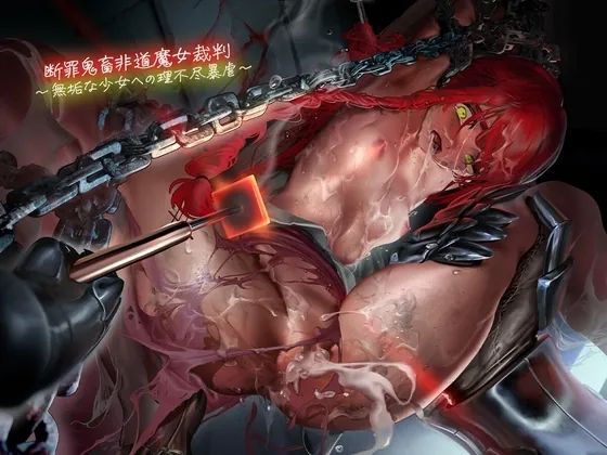 [RJ01179608] - 断罪鬼畜非道魔女裁判～無垢な少女への理不尽暴虐～