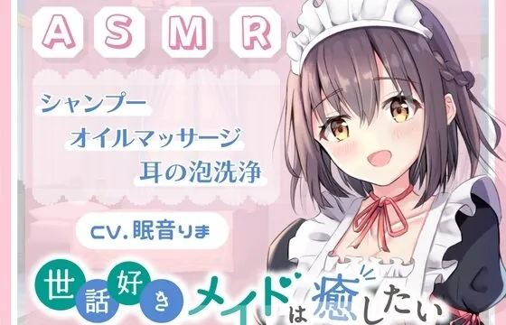 世話好きなメイドはあなたを癒したい