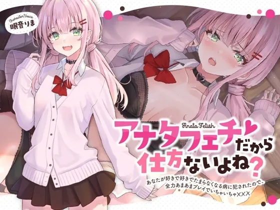 [RJ01046873] - アナタフェチだから仕方ないよね～あなたが好きで好きでたまらなくなる病に犯されたので、全力あまあまプレイでいちゃいちゃ☓☓☓～