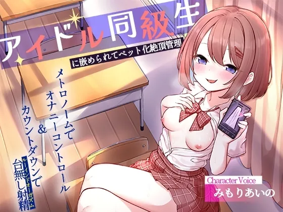 [RJ01279949] - アイドル同級生に嵌められてペット化絶頂管理-メトロノームでオナニーコントロール&カウントダウンでルーインドオーガズム