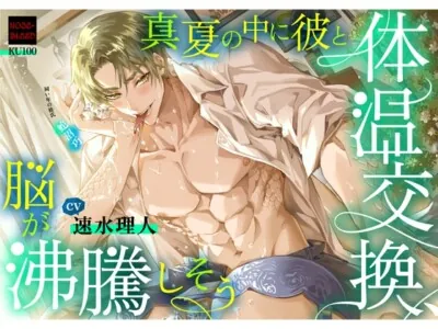 [RJ01062723] - 真夏の中に彼と体温交換、脳が沸騰しそう【中国語脚本付き】