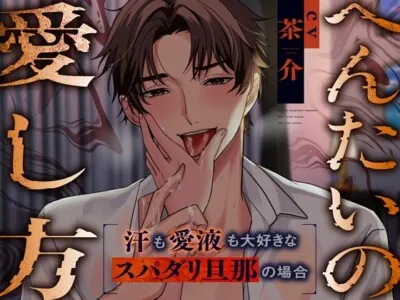 [RJ01181609] - 【君が自分の好きになれない所も、僕が愛すよ】へんたいの愛し方～汗も愛液も大好きなスパダリ旦那の場合～