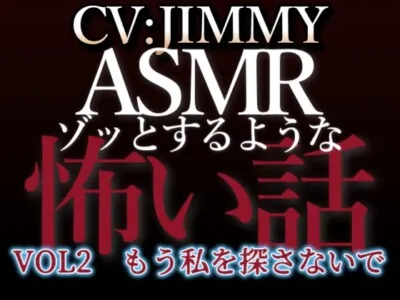 [RJ01214922] - 乙女向け同人声優のゾッとするようなASMR【怖い話】 VOL2 題 もう私を探さないで