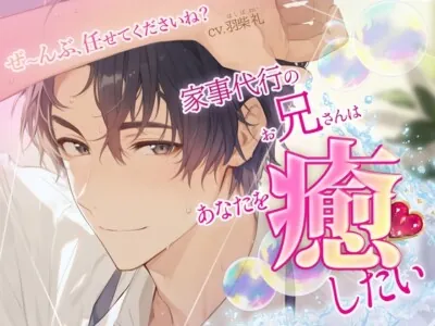 [RJ01251071] - ぜーんぶ、任せてくださいね?〜家事代行のお兄さんはあなたを癒したい〜