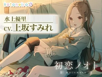 [RJ01196814] - 初恋ノオト 水上優里 (CV.上坂すみれ)