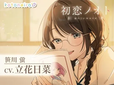 [RJ01215350] - 初恋ノオト 笹川蛍 (CV.立花日菜)