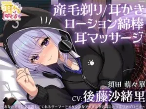 キョクドー耳かきIどるず 須田萌々華～あなただけに気を許してくれるゲーマーでオタク系なアイドルがお耳にたっぷりアプローチ～