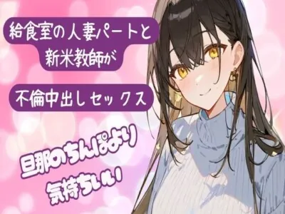 [RJ01269053] - 給食室の人妻パートと新米教師が不倫中出しセックス〜旦那のちんぽより気持ちいい〜旦那以外の子種が欲しいの