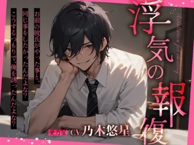 [RJ01264301] - 【サークル開設記念セール】浮気の報復