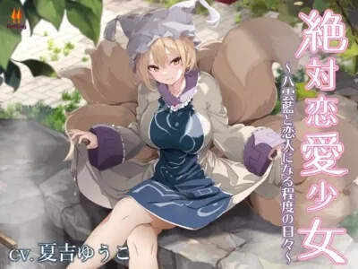 [RJ01267337] - 絶対恋愛少女～八雲藍と恋人になる程度の日々～