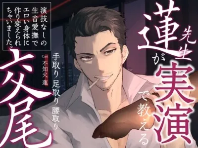 [RJ01229309] - 蓮先生が実演で教える手取り足取り腰取り交尾 | 演技なしの生音愛撫でエロい身体に作り変えられちゃいました。