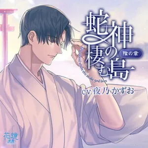 蛇神の棲む島～陰の章～