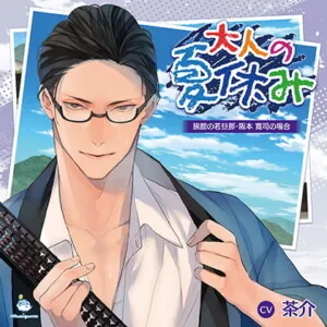 [BJ252061] - 大人の夏休み 旅館の若旦那・阪本寛司の場合 CV.茶介 【がるまに限定SS・簡体中文台本付き】