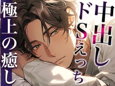 [RJ01200906] - ホントは優しい大人彼氏〜今夜はドS!無理やり目隠しわからせプレイ!〜(CV:萬屋とある×シナリオ:六華-rikka-)