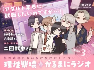 [RJ01271376] - 【理性崩壊♦️がるまにラジオ】Case.3「アダルト業界に就職したいのですが…」ゲストは二回戦中さん。