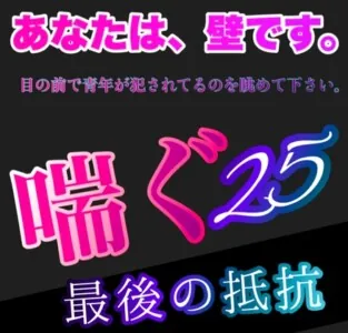 [RJ01267692] - あなたは、壁です。目の前で青年が犯されてるのを眺めて下さい。 喘ぐ25 いかせてくれない。