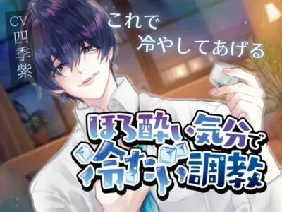 [RJ01231693] - 【寸止め×脳イキ】ほろ酔い気分で冷たい調教【氷・ローション耐久あり】