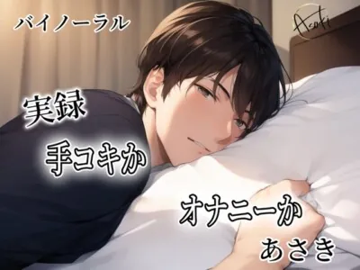 [RJ01236105] - 【バイノーラル録音】実録 手コキかオナニーか あさき