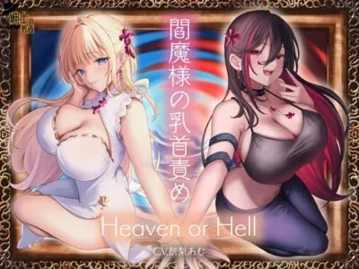 [RJ01274444] - 閻魔様の乳首責め Heaven or Hell