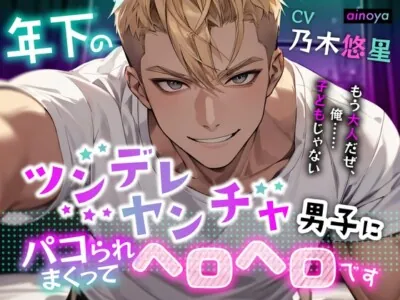 [RJ01273962] - 年下のツンデレヤンチャ男子にパコられまくってヘロヘロです