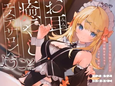 [RJ01276320] - お耳癒やしエステサロンへようこそ〜とろける気持ちよさで絶対安眠させちゃうぐっすり耳かき〜