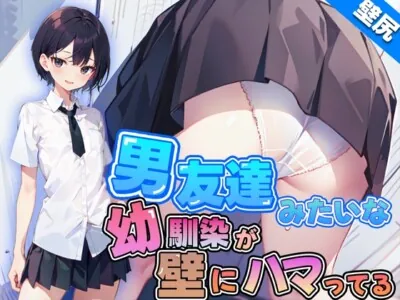 [RJ01278010] - 男友達みたいなボーイッシュ幼馴染JKが壁にハマっちゃった!恥じらう彼女に女の快感を味わせる!