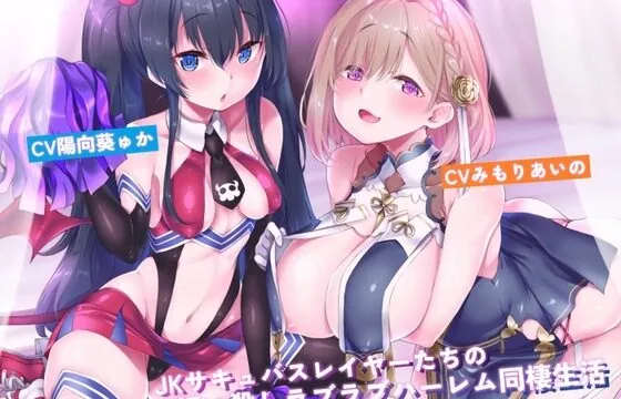 JKサキュバスレイヤーたちの飼い殺しラブラブハーレム同棲生活