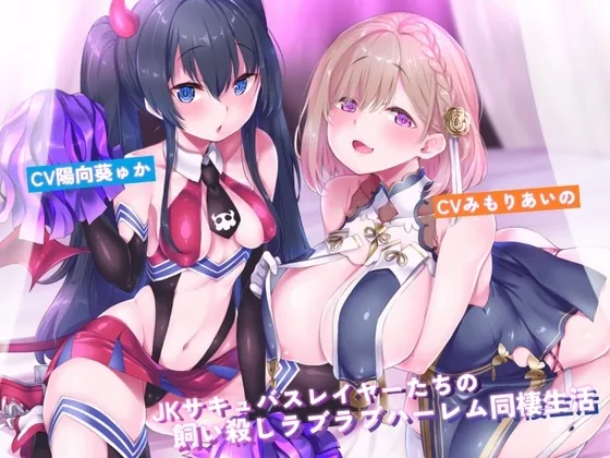 [RJ01280947] - JKサキュバスレイヤーたちの飼い殺しラブラブハーレム同棲生活