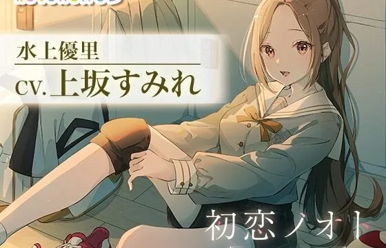 初恋ノオト 水上優里