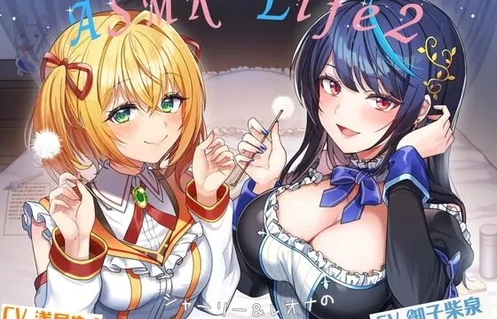 シャーリー&レオナの癒やしASMR