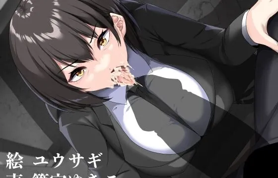 常識改変取り調べ編