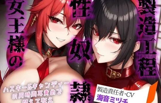 女王様の性奴○製造工程 ～ハスキー&キャンディーの同時両耳責めで悶えて狂え～