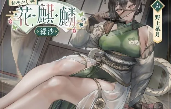 甘やかし処花麒麟 ～緑沙～