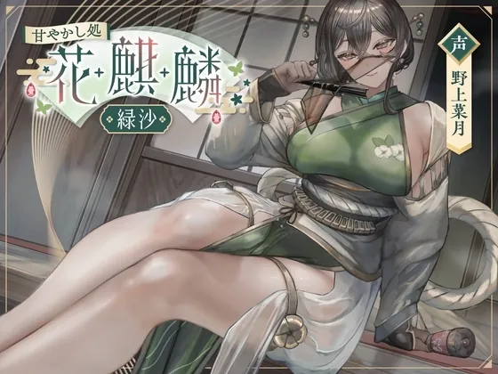 [RJ01250198] - 甘やかし処花麒麟 ～緑沙～