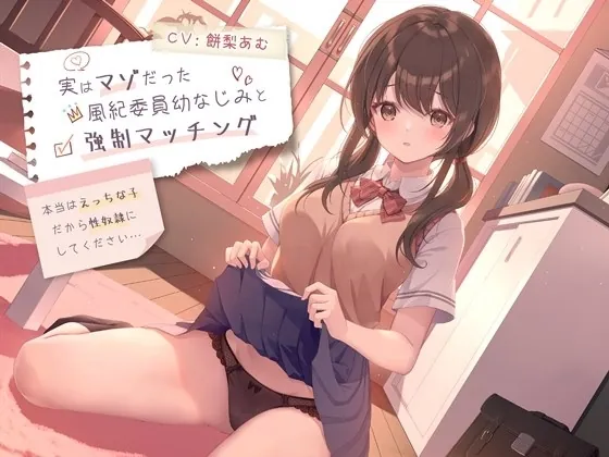 [RJ01265458] - 実はマゾだった風紀委員幼なじみと強○マッチング-本当はえっちな子だから性奴○にしてください