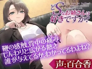 どSなお姉さんは好きですか～私のペットになってもっともっと虐めてもらいたいって言いなさい～