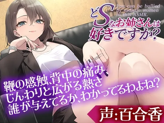 [RJ01187653] - どSなお姉さんは好きですか～私のペットになってもっともっと虐めてもらいたいって言いなさい～