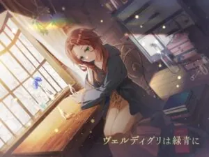 ヴェルディグリは緑青に