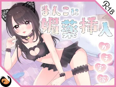 [RJ01005417] - まんこに挿入するヤバイ媚薬★恥ずかしがり屋のドМお姉さんがエロいコスプレして怪しいカプセル媚薬使ってオナッたらエグい量の潮吹きしながらブッ飛んだ!!