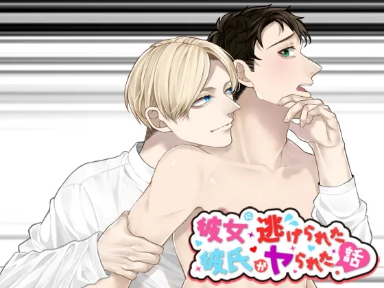 [RJ01007606] - 彼女に逃げられた彼氏がヤられた話。