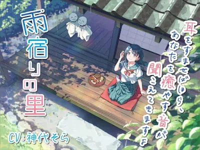 [RJ01033249] - 雨宿りの里～耳を澄ませばほら、あなたを癒やす音がすぐそこに～