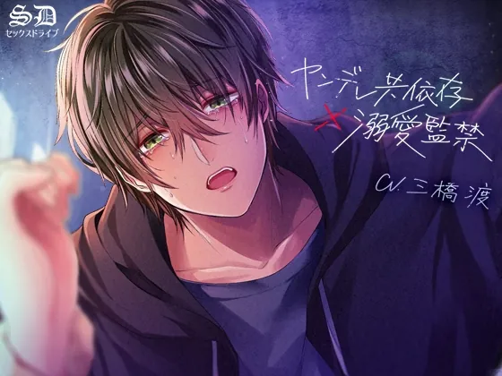 [RJ01048854] - ヤンデレ共依存×溺愛監禁【耳攻めSEXバイノーラル】